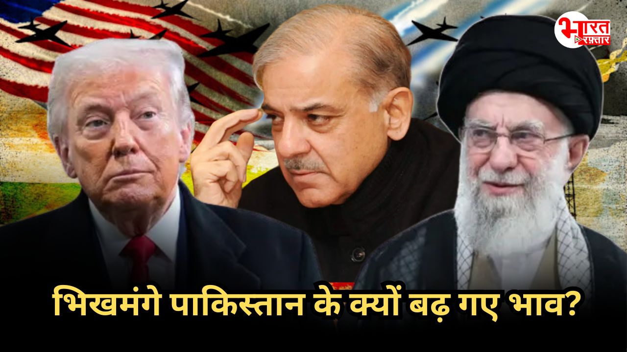 ताकतवर देशों पर भारी पड़ रहा भिखमंगा पाकिस्तान, ट्रंप ने पकड़ी ऊंगली तो बढ़ गए भाव