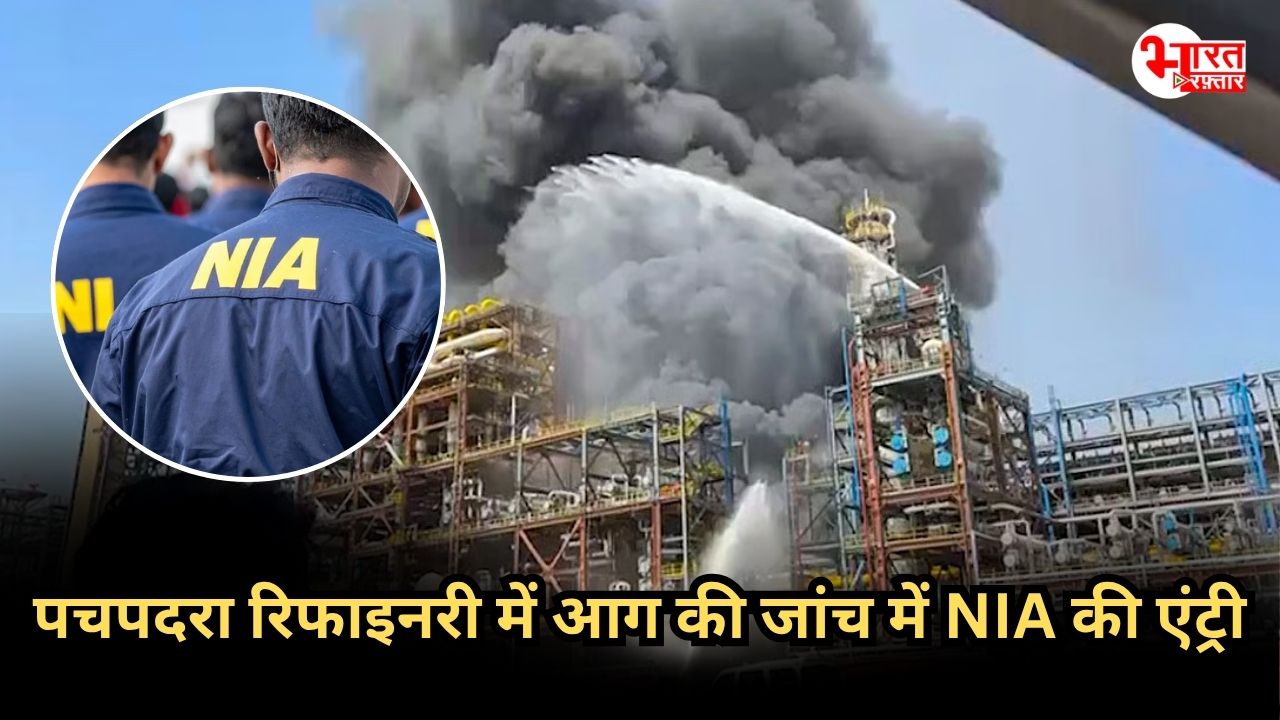 Pachpadra Refinery Fire Incident: NIA करेगी पचपदरा रिफाइनरी में आग मामले की जांच