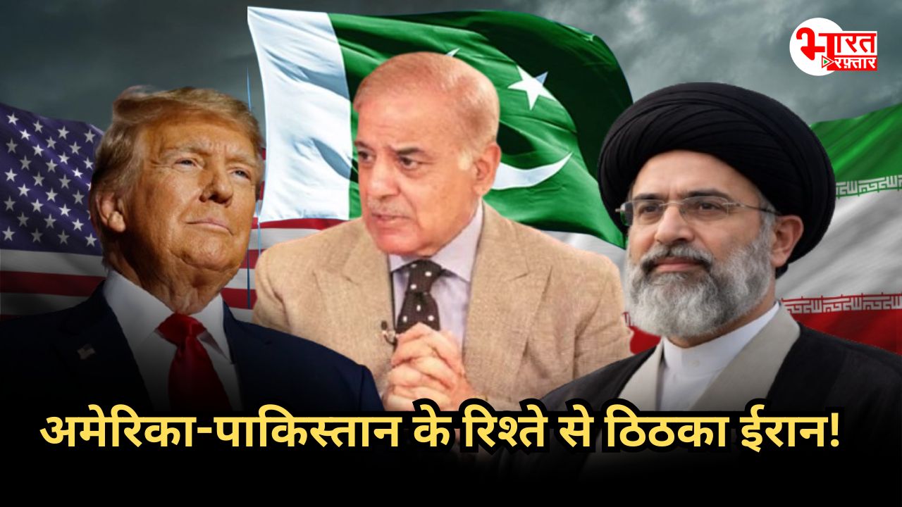 पाकिस्तान को इतना सिर पर क्यों बिठा रहे ट्रंप, अब तो ईरान भी इस बेनाम रिश्ते से ठिठका!