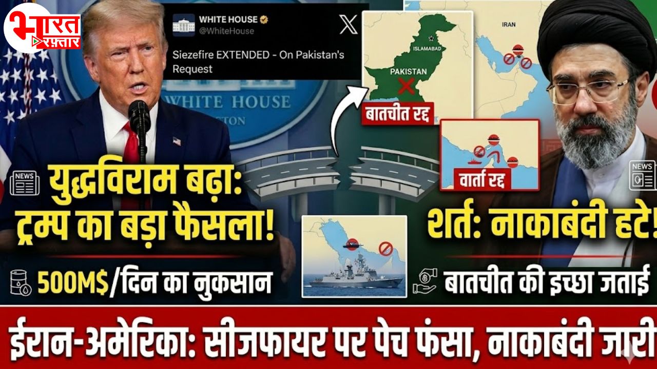 Trump ने सीजफायर को एकतरफा बढ़ाया, लेकिन होर्मुज नाकेबंदी जारी! ईरान ने भी दूसरी शांति वार्ता के लिए रखी ये बड़ी शर्त... पढ़े पूरी रिपोर्ट 