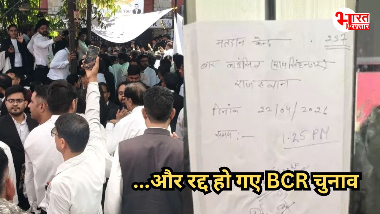 BCR Election: राजस्थान हाईकोर्ट जयपुर समेत कई जिलों में चुनाव रद्द, जानिए अब आगे क्या?