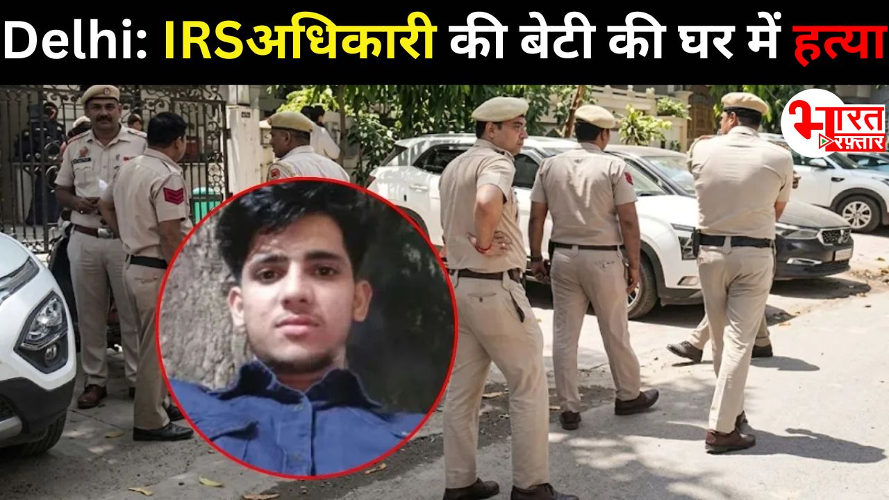 दिल्ली में IRS अधिकारी की बेटी की घर में ही हत्या, दुष्कर्म की आशंका; नौकर पर शक, पहले भी राजस्थान में कर चुका है दुष्कर्म