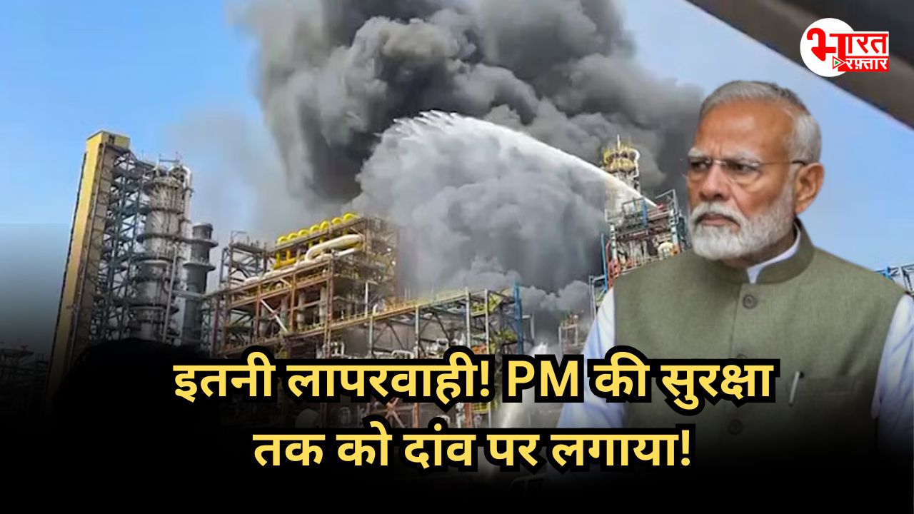 पचपदरा रिफाइनरी: क्या सुरक्षा परीक्षण के बिना ही PM मोदी का रैली कर दी आयोजित? इतनी लापरवाही कि PM की सेफ्टी के बारे में भी नहीं सोचा