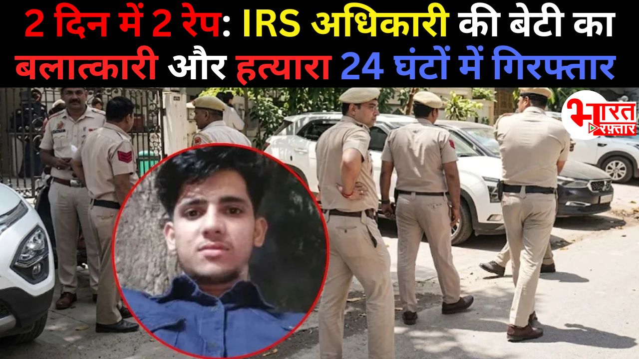 2 दिनों में 2 बलात्कार और 1 हत्या, IRS अधिकारी की बेटी हत्या केस में 24 घंटे में आरोपी गिरफ्तार! पुराना नौकर निकला आरोपी