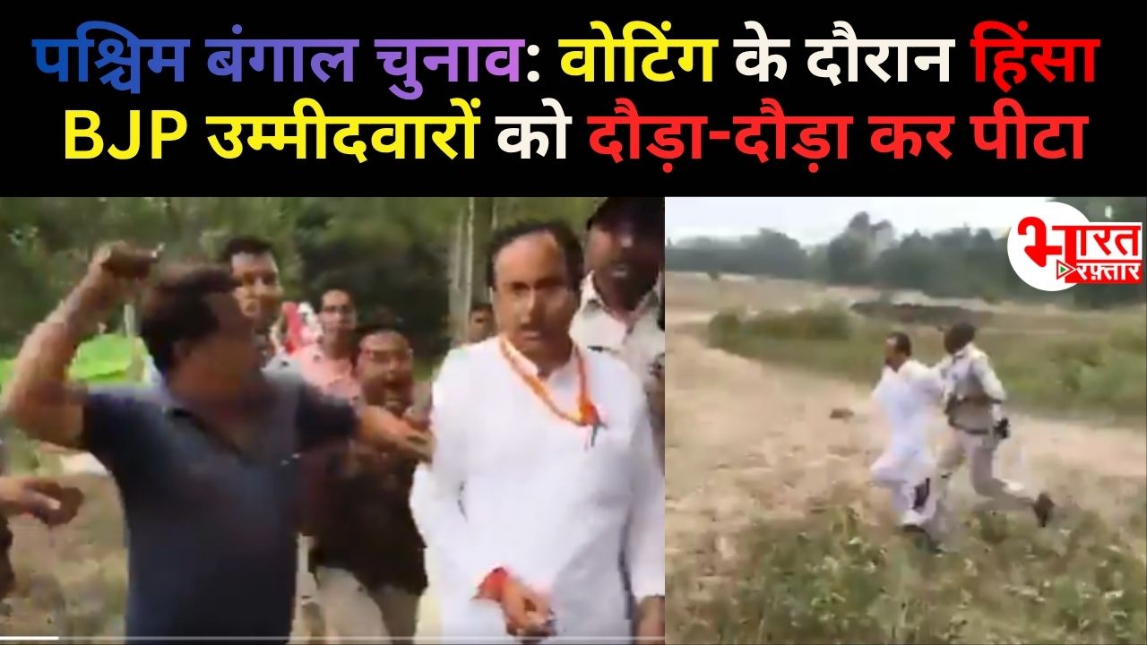 पश्चिम बंगाल के पहले चरण की वोटिंग हुई हिंसक! भाजपा उम्मीदवारों पर हमला, दौड़ा-दौड़ाकर पीटा 