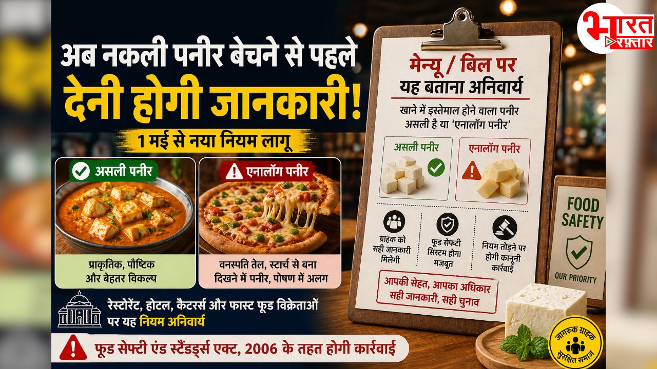 नकली पनीर जी भर के बेचो, लेकिन पहले कस्टमर को बता दो, 1 मई से लागू होगा खाद्य विभाग का नया नियम 