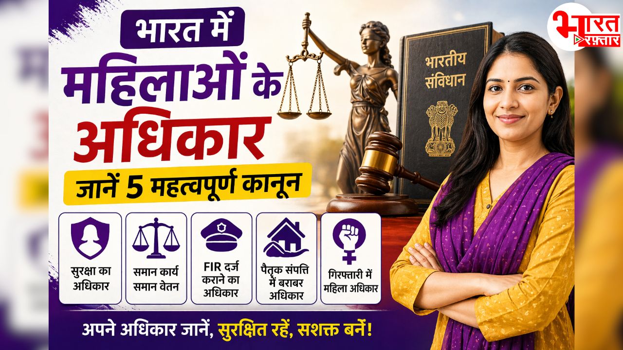 भारतीय कानून के ऐसे 5 नियम, जिनका हर महिला को जानना बहुत जरुरी है.