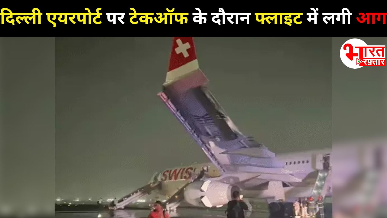 दिल्ली एयरपोर्ट पर टेकऑफ के दौरान फ्लाइट में लगी आग: ज्यूरिख जा रहे थे 232 लोग