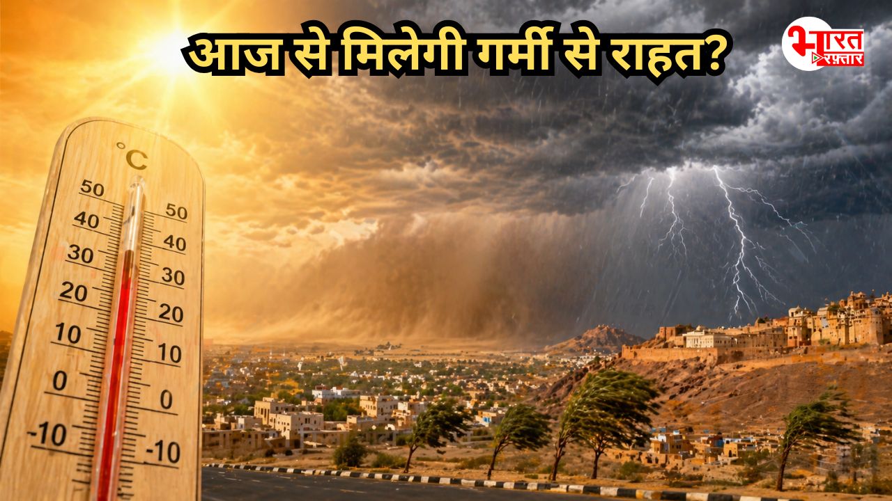 जबरदस्त हीटवेव के बीच 27 अप्रैल से आंधी-बारिश का अलर्ट, जानिए आपके जिले में होगी बारिश? 