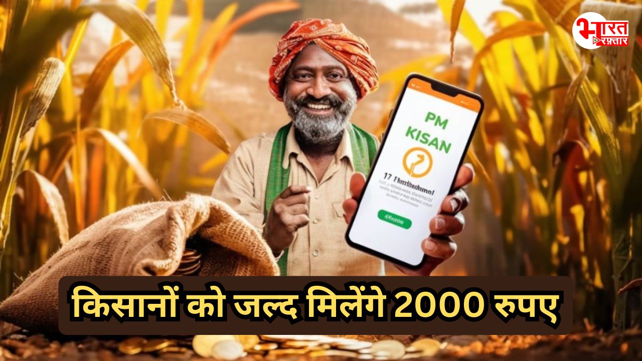 PM Kisan 17th Installment: किसानों के लिए बड़ी अपडेट, मई में इस दिन आ सकते हैं 2000 रुपए! लिस्ट में नाम है या नहीं, ऐसे करें चेक