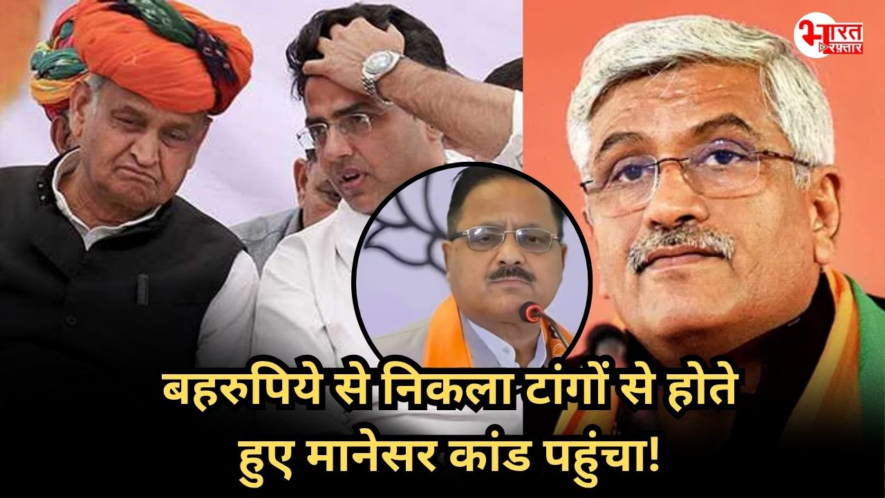 बहरुपिये से शुरु टांगों से होते हुए मानेसर कांड पर जा अटका ये सियासी बवाल, पायलट-गहलोत के पलटवार के बाद अब कूदे गजेंद्र शेखावत 
