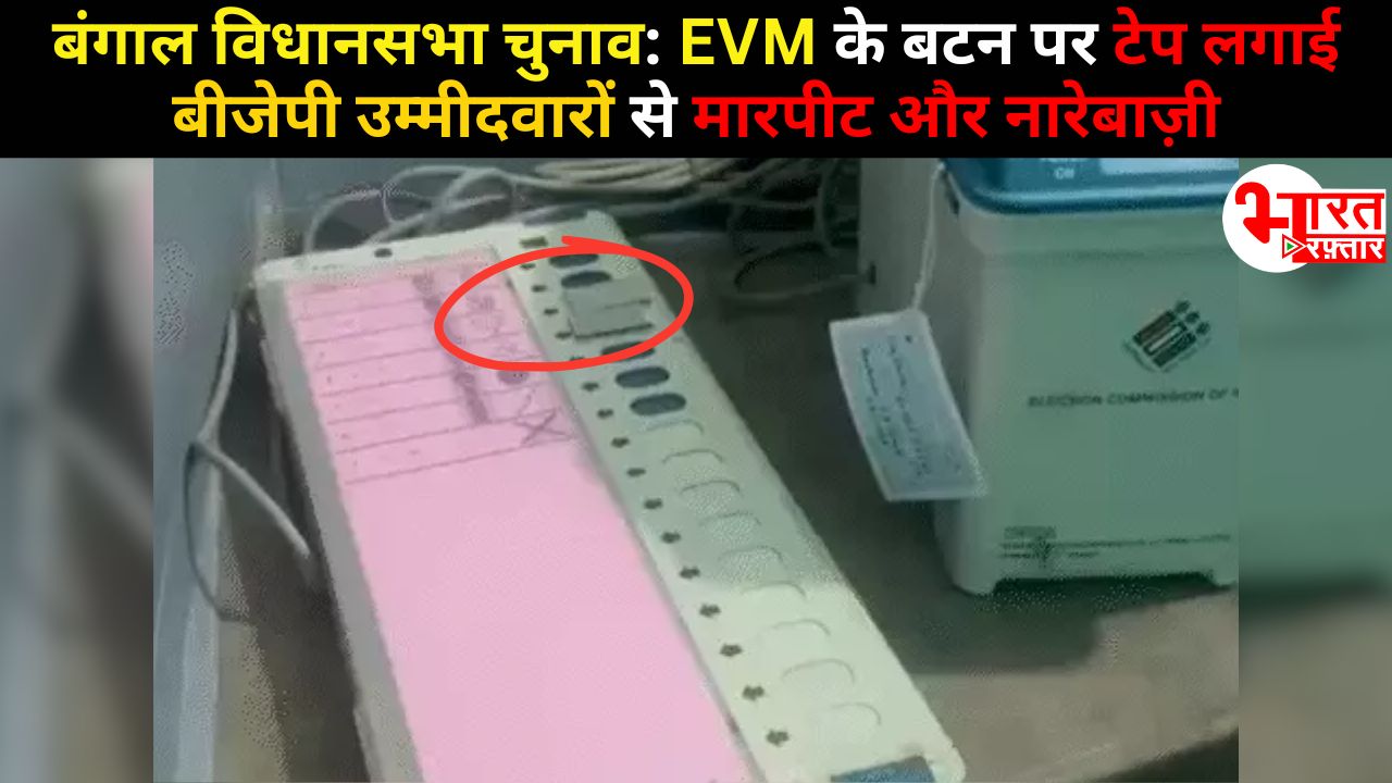 EVM के बटन पर टेप लगाई: बंगाल चुनाव के दूसरे चरण में भी हिंसा! बीजेपी उम्मीदवार पर हमला और नारेबाज़ी 