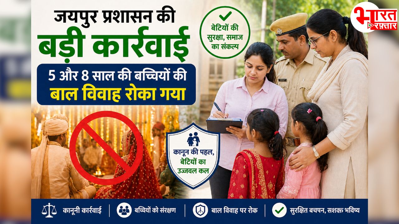 5 और 8 साल की बच्चियों की शादी हो रही थी! जज ने घर से ही आदेश निकाला, जयपुर प्रशासन ने बीच में ही रुकवाई शादी