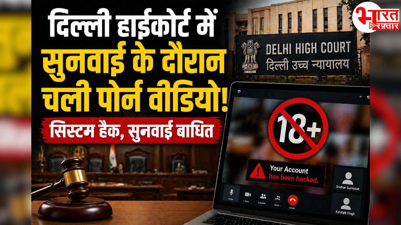 दिल्ली हाईकोर्ट में सुनवाई के दौरान चला अश्लील वीडियो! वो भी एक नहीं, 2 बार, रुकी सुनवाई