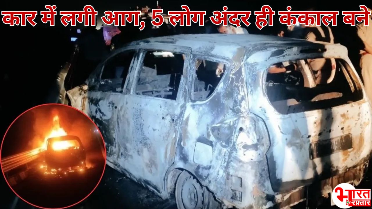 वैष्णो देवी दर्शन से लौट रही कार में लगी आग, 5 व्यक्ति कंकाल बने: दिल्ली-मुंबई एक्सप्रेसवे पर हुआ हादसा