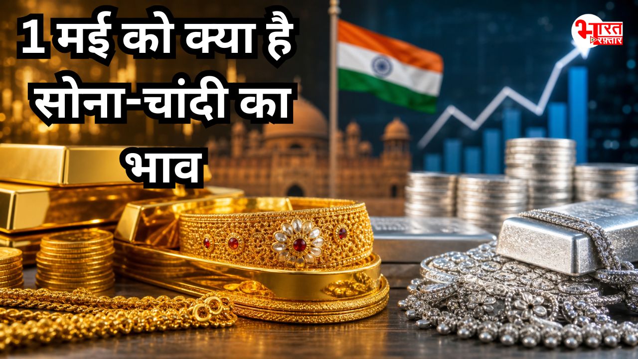 Gold Silver Rate Today: 1 मई से सस्ता या महंगा हुआ सोना-चांदी, जानिए क्या हैं जयपुर में भाव? 