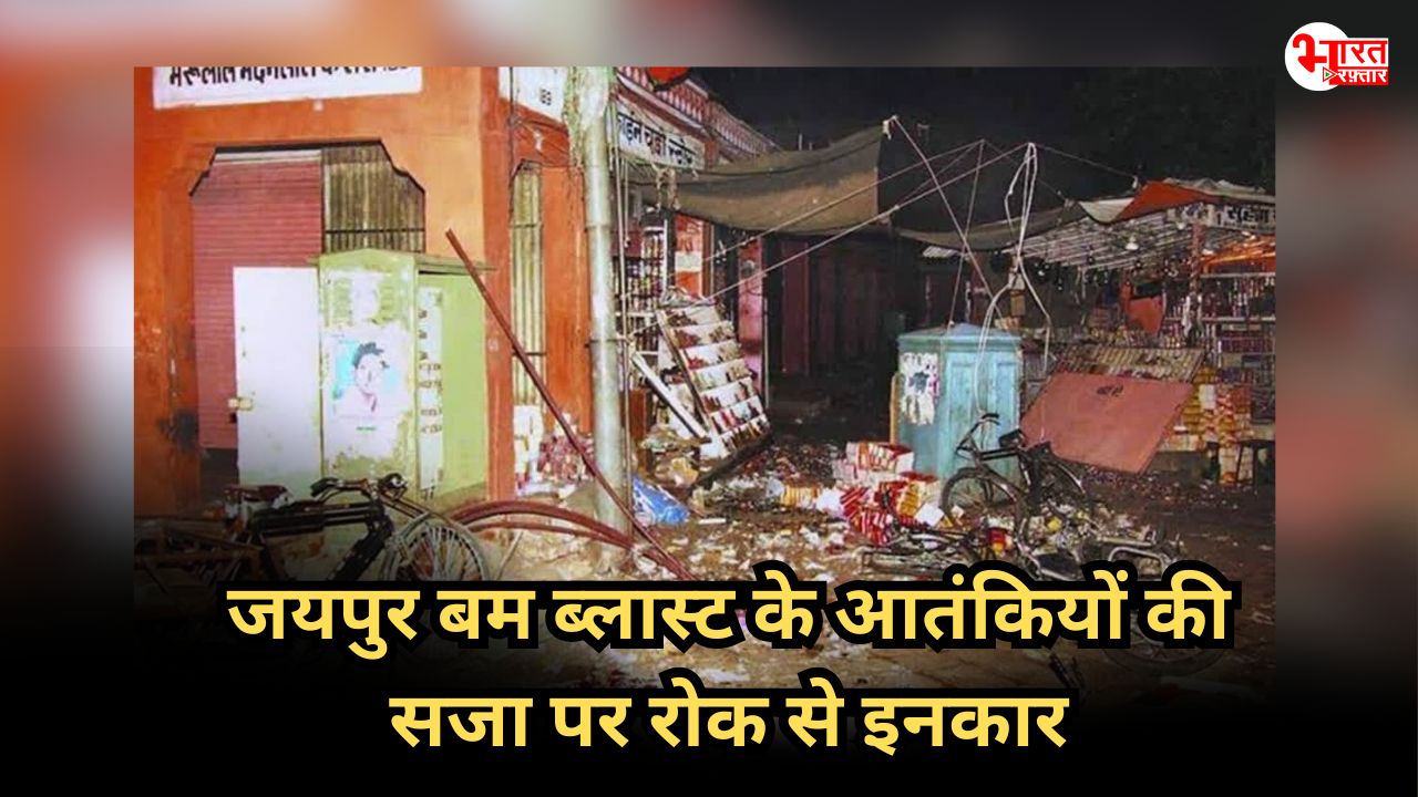 जयपुर में बम धमाके के आरोपी आतंकियों की सजा पर रोक लगाने से इनकार, हाईकोर्ट का बड़ा फैसला