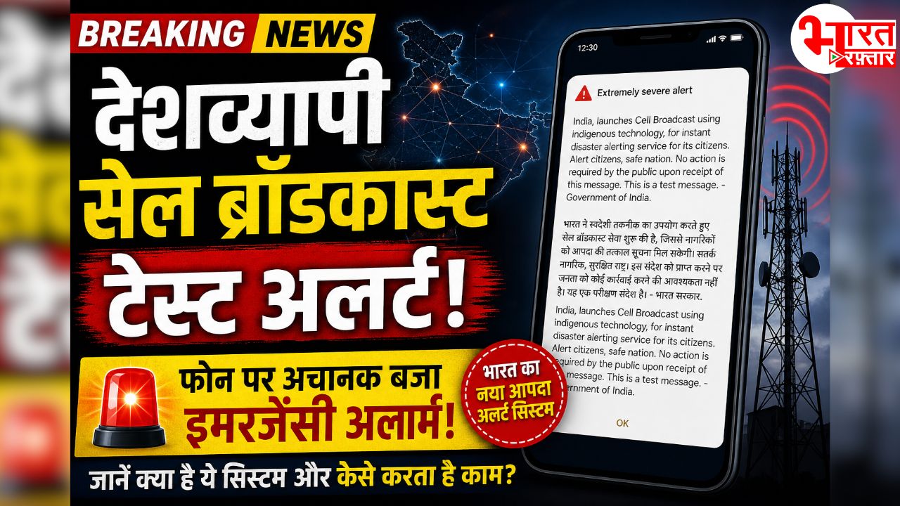 देशव्यापी सेल ब्रॉडकास्ट टेस्ट अलर्ट: फोन पर अचानक बजा इमरजेंसी अलार्म – NDMA और DoT का नया आपदा चेतावनी सिस्टम