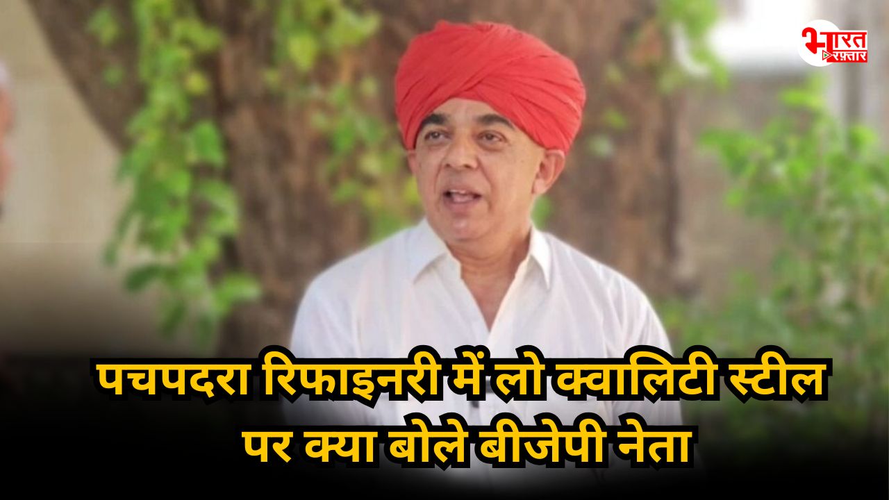 कौन कर रहा है बीजेपी पूर्व सांसद जसोल का पीछा…खुद किया खुलासा! पचपदरा रिफाइनरी के घटिया क्वालिटी के स्टील पर क्या बोले? 