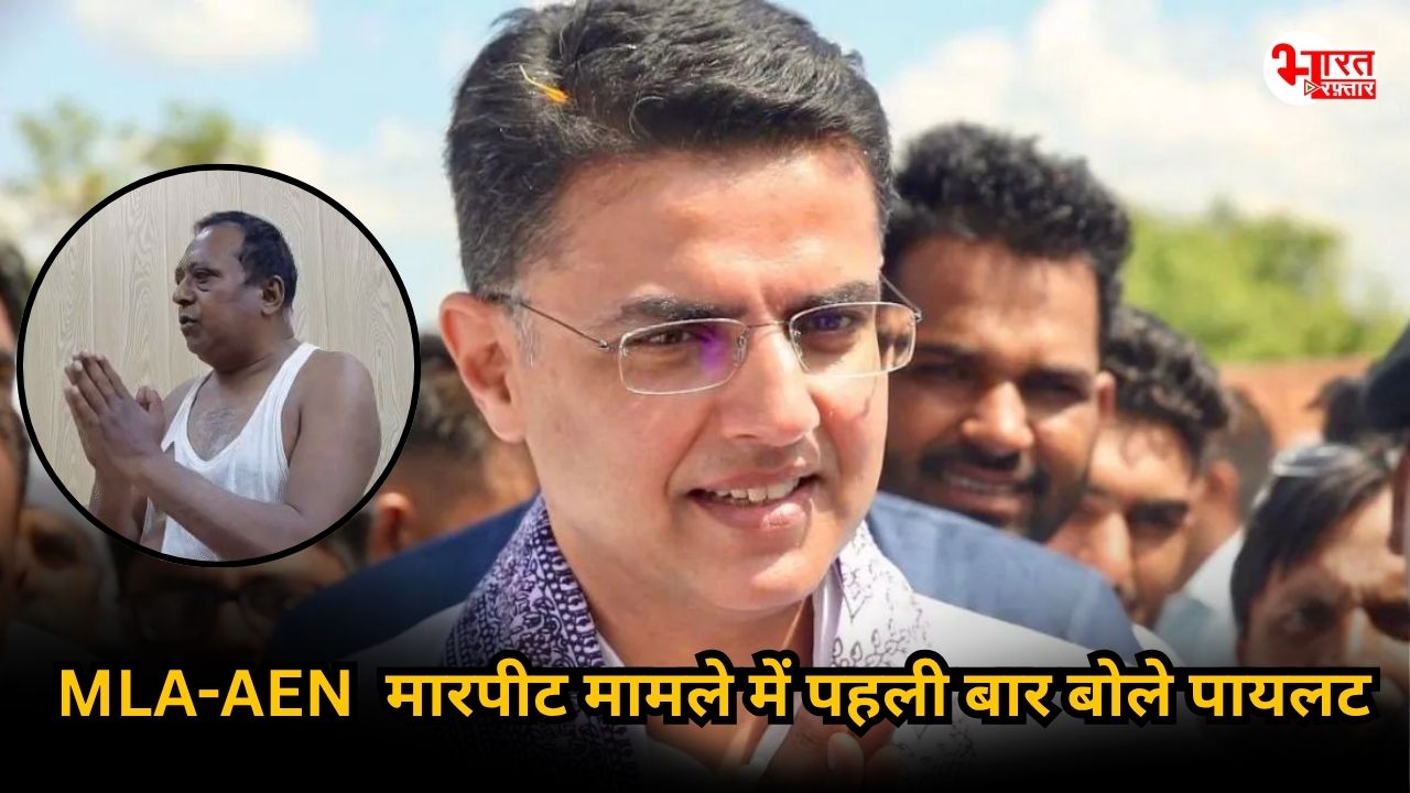 विधायक-इंजीनियर पिटाई मामले में अब सचिन पायलट का बड़ा बयान, जानिए क्या कहा