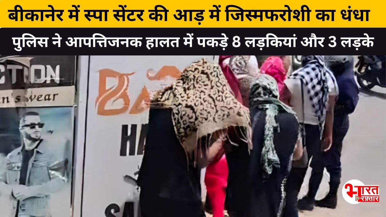 Bikaner: स्पा सेंटर के अंदर अचानक पहुंची पुलिस, आपत्तिजनक हालत में गंदा काम करते पकड़े गए लड़के-लड़कियां 