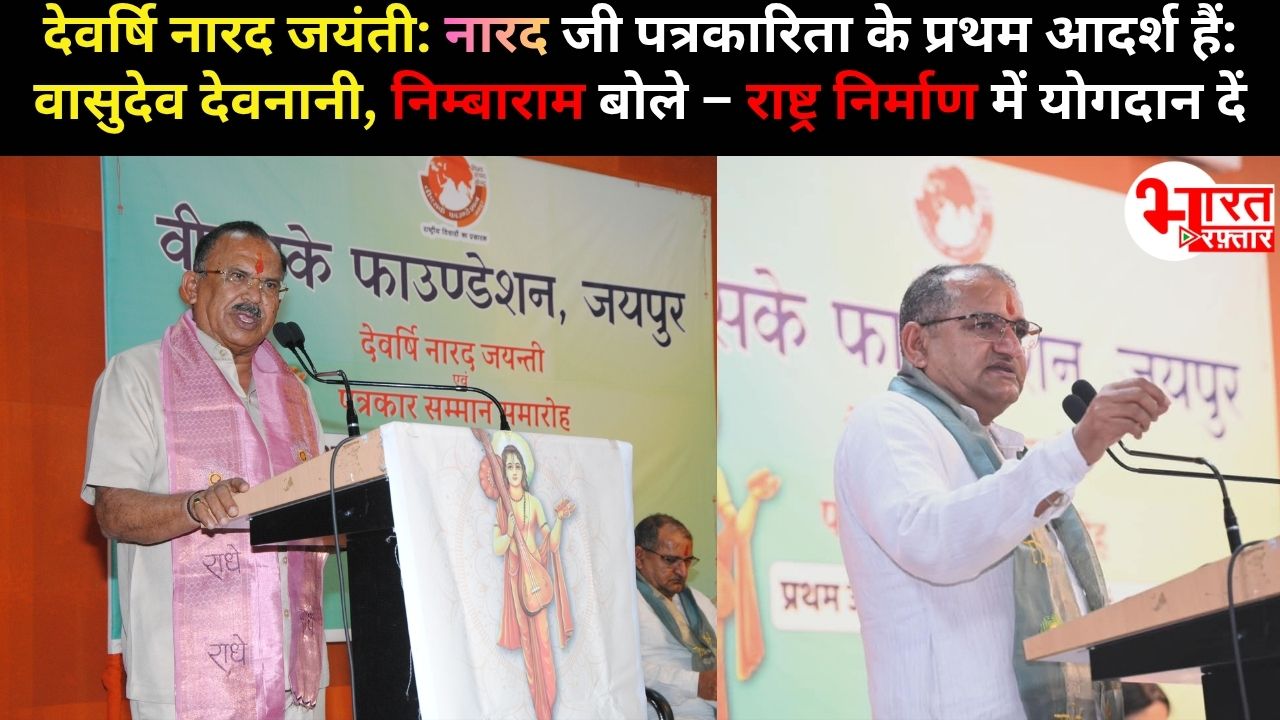 देवर्षि नारद भारतीय पत्रकारिता के प्रथम आदर्श हैं: वासुदेव देवनानी, RSS प्रचारक निम्बाराम सहित किया पत्रकार सम्मान समारोह