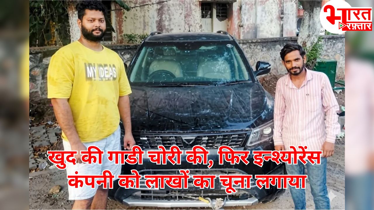 अपनी ही गाड़ी चोरी दिखाकर 11.80 लाख का फर्जी इंश्योरेंस क्लेम! जयपुर पुलिस ने दोनों आरोपियों को गिरफ्तार किया