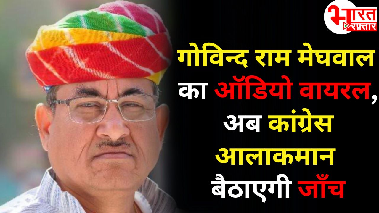 Rajasthan Congress controversy: Govind Ram Meghwal’s alleged viral audio-video sparks internal rift, high command orders disciplinary probe.