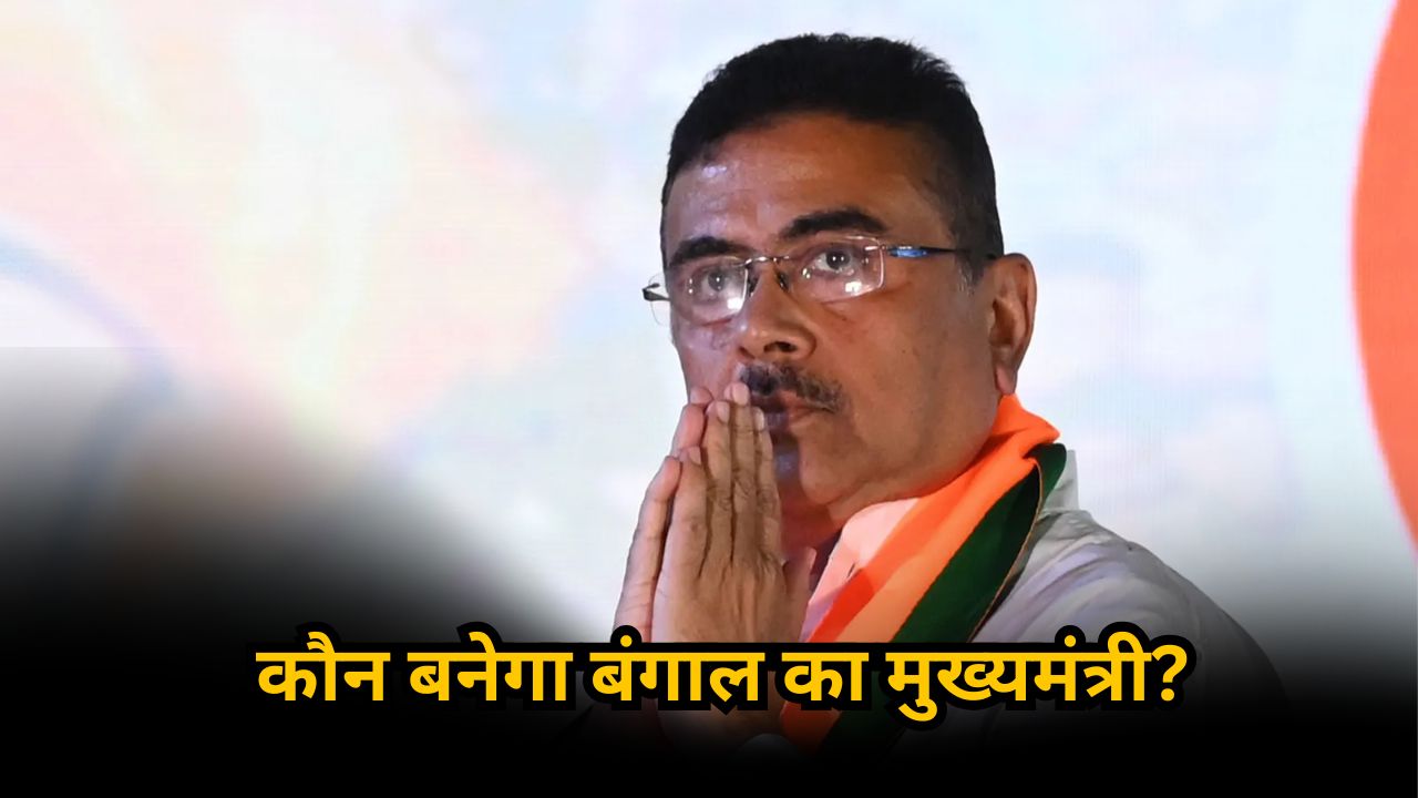 पश्चिम बंगाल में जीती बीजेपी तो कौन बनेगा मुख्यमंत्री? CM रेस में ये चेहरे