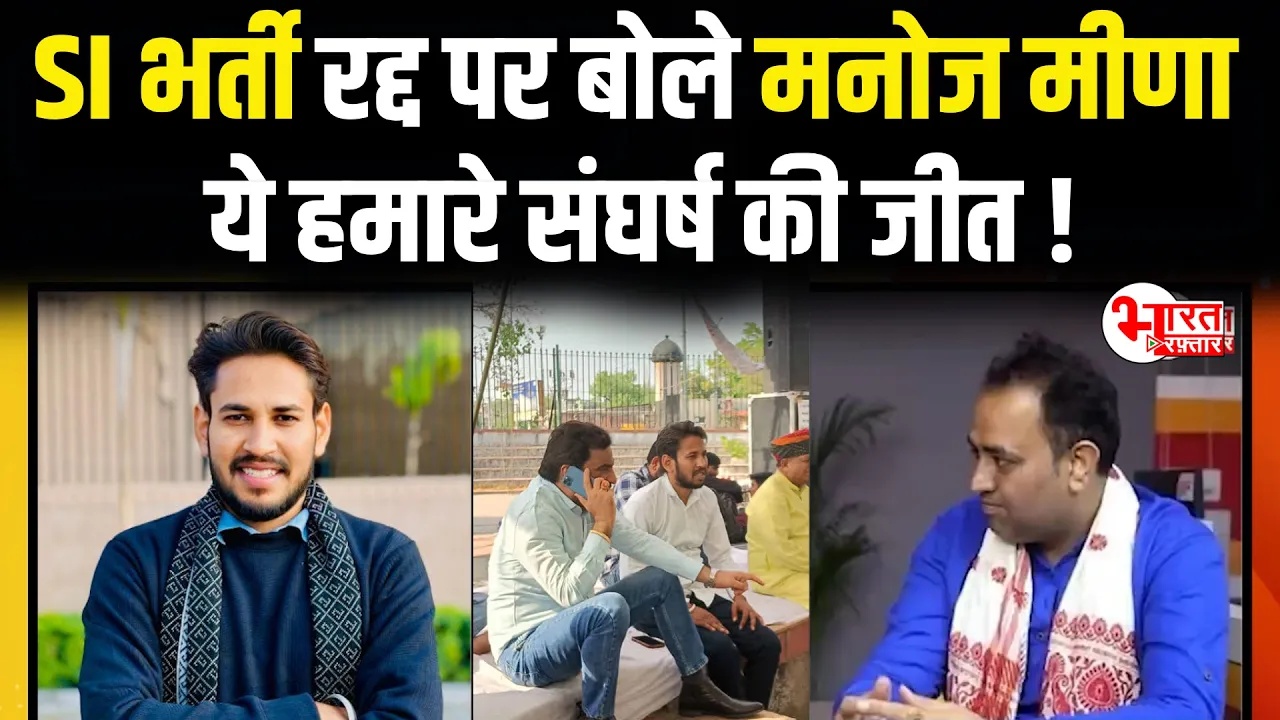 SI भर्ती रद्द! सुप्रीम कोर्ट ने लगाई अंतिम मुहर, मनोज मीणा बोले – “यह युवाओं की जीत है, भजनलाल सरकार ने स्टैंड बदला”