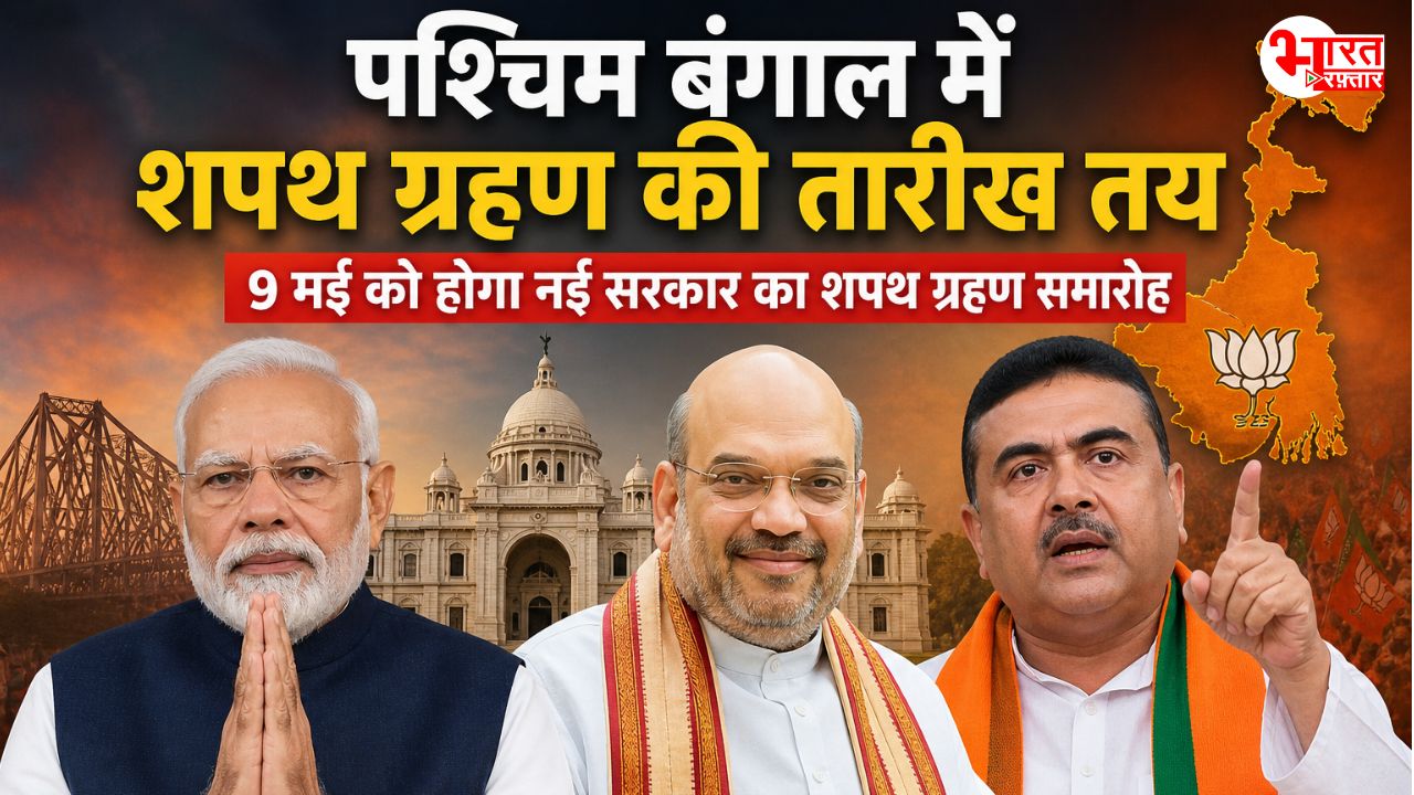 पश्चिम बंगाल में नई सरकार के गठन की तारीख तय, 9 मई को होगा शपथ ग्रहण समारोह