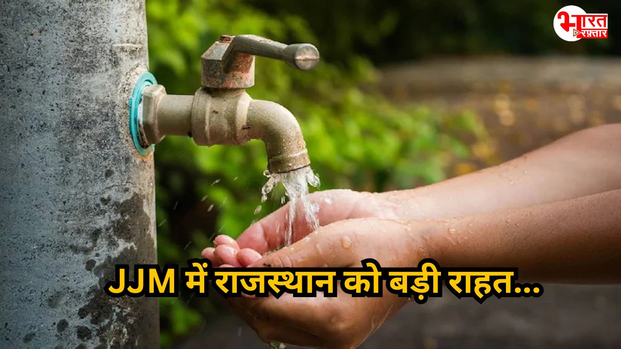 JJM में राजस्थान को बड़ी राहत, राजस्थान को 4503 करोड़ के बजट की मंजूरी 