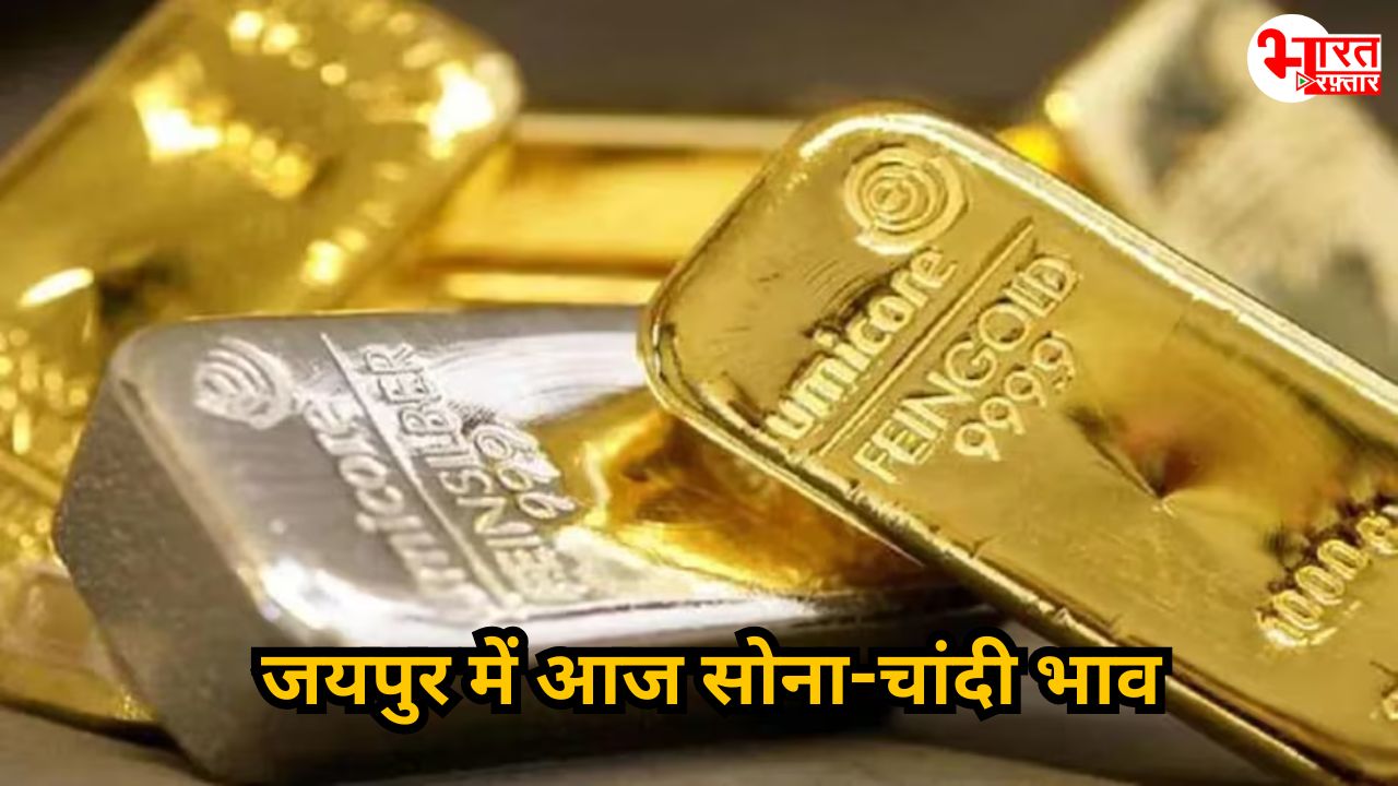 Gold Silver Rate: जयपुर में क्या है सोने-चांदी का भाव, दोनों में आया जबरदस्त उछाल 