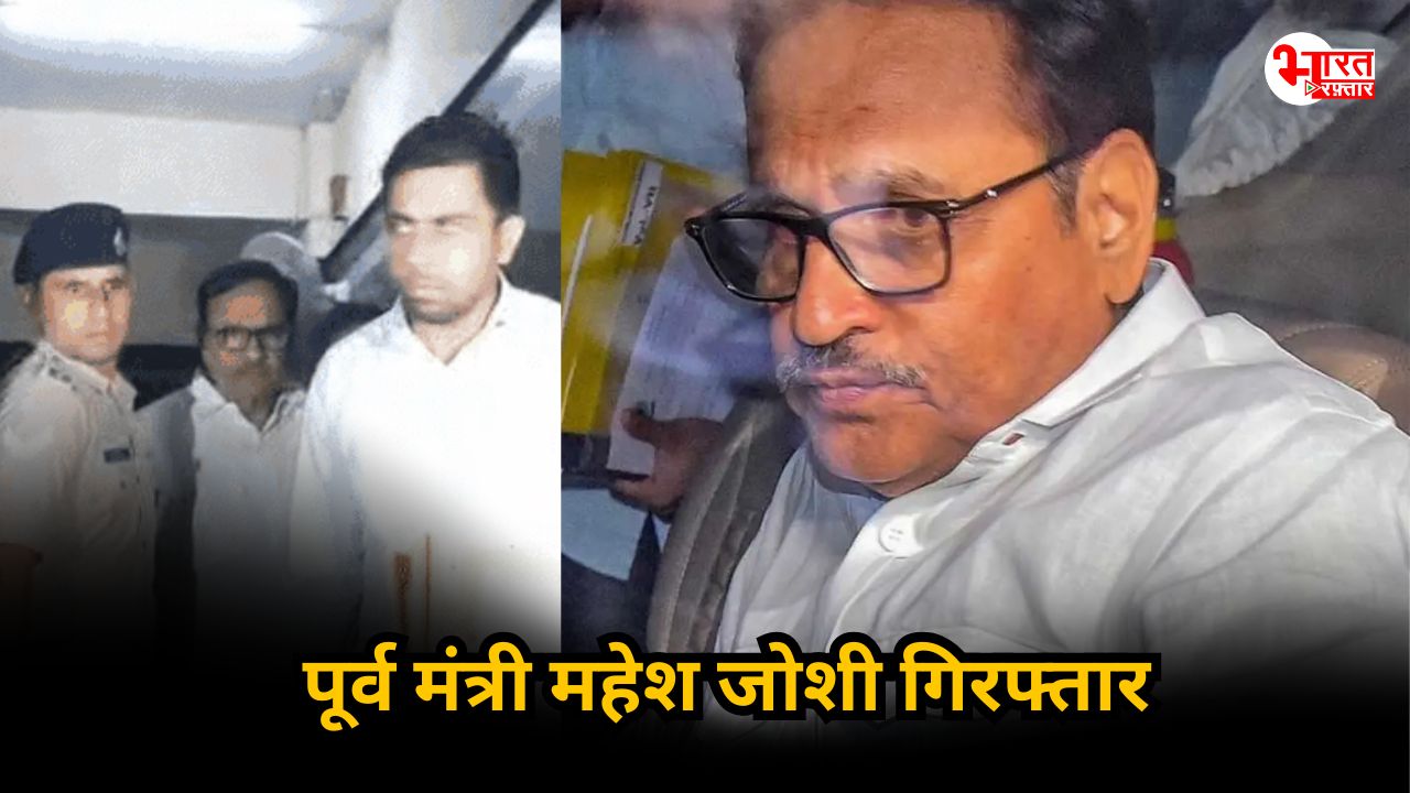JJM घोटाले में पूर्व मंत्री महेश जोशी गिरफ्तार, ACB की बड़ी कार्रवाई से राजस्थान की राजनीति में हलचल
