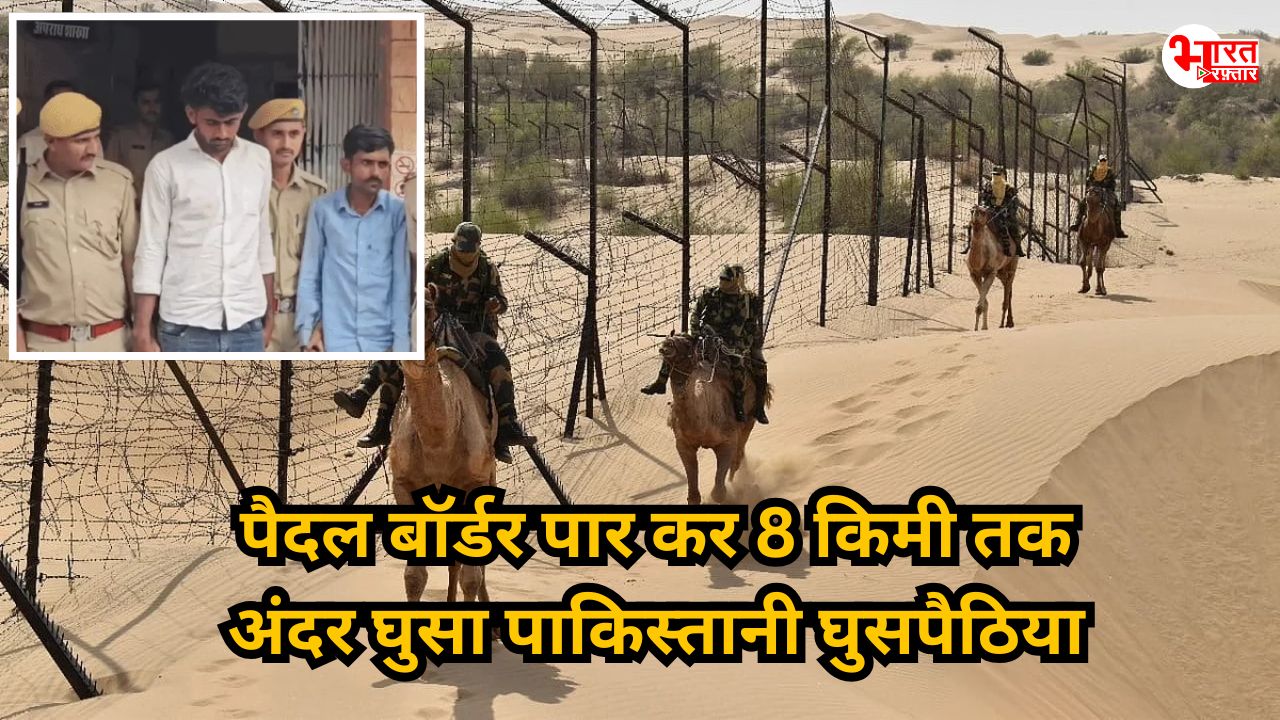 बाड़मेर में घुसा पाकिस्तानी घुसपैठिया, इतना कड़ा सुरक्षा चक्र तोड़कर कैसे ले ली एंट्री?