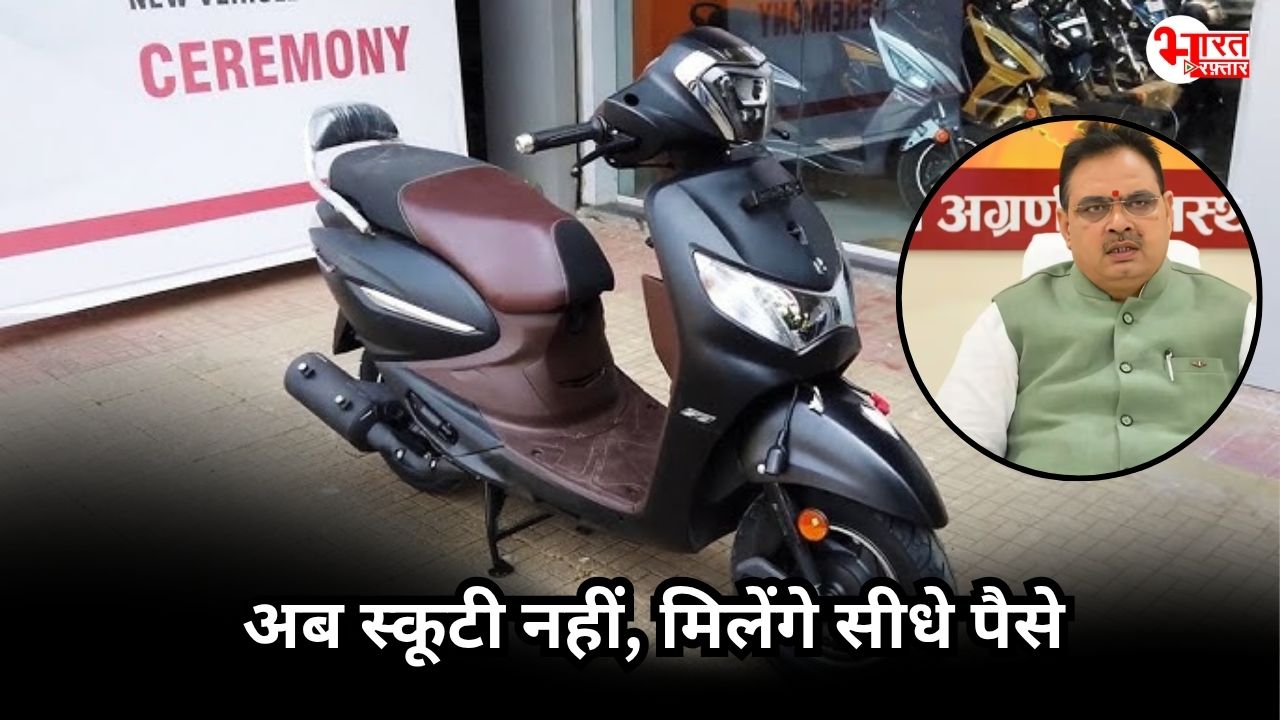 राजस्थान की स्कूटी योजना में बड़ा बदलाव, अब लड़कियों के खाते में सीधे पैसे ट्रांसफर 
