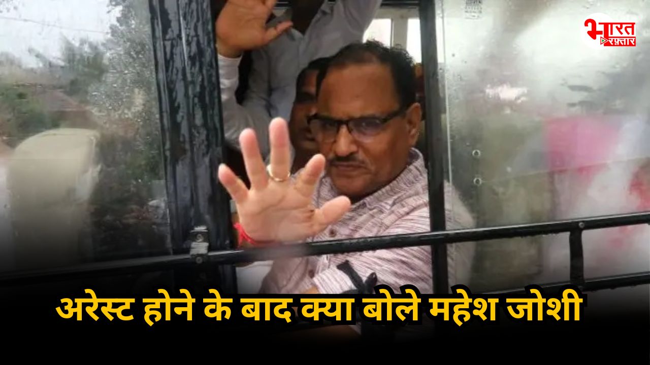 गिरफ्तारी के बाद महेश जोशी का पहला रिएक्शन, बोले- कुछ ऐसा करूंगा कि शिकायत ही नहीं होगी