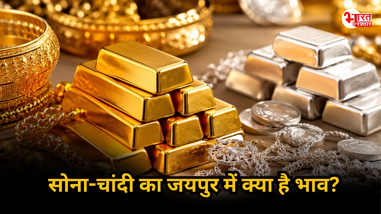 Gold Silver rate: सोना स्थिर तो उछली चांदी, जानिए क्या है आज जयपुर में भाव 