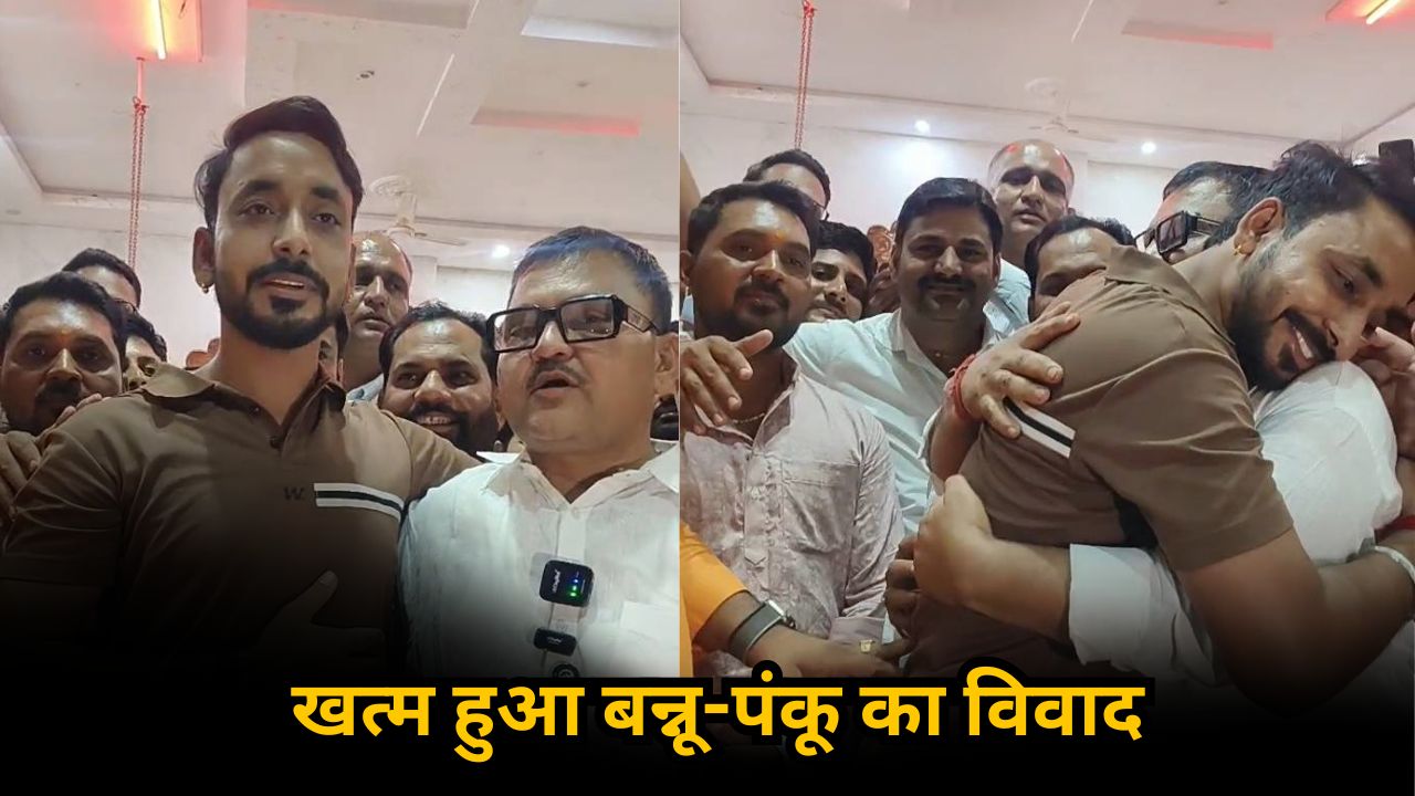 Bannu Panku Controversy: आखिर बन्नू-पंकू का विवाद हुआ खत्म जानिए क्या हुआ समझौता
