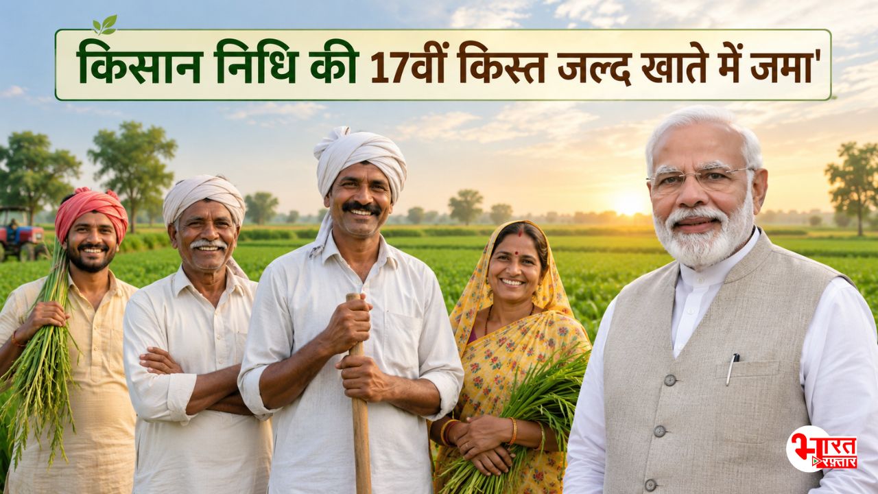 PM Kisan Yojna: करोड़ों किसानों के लिए खुशखबरी! इस तारीख को आएगी 17वीं किस्त 