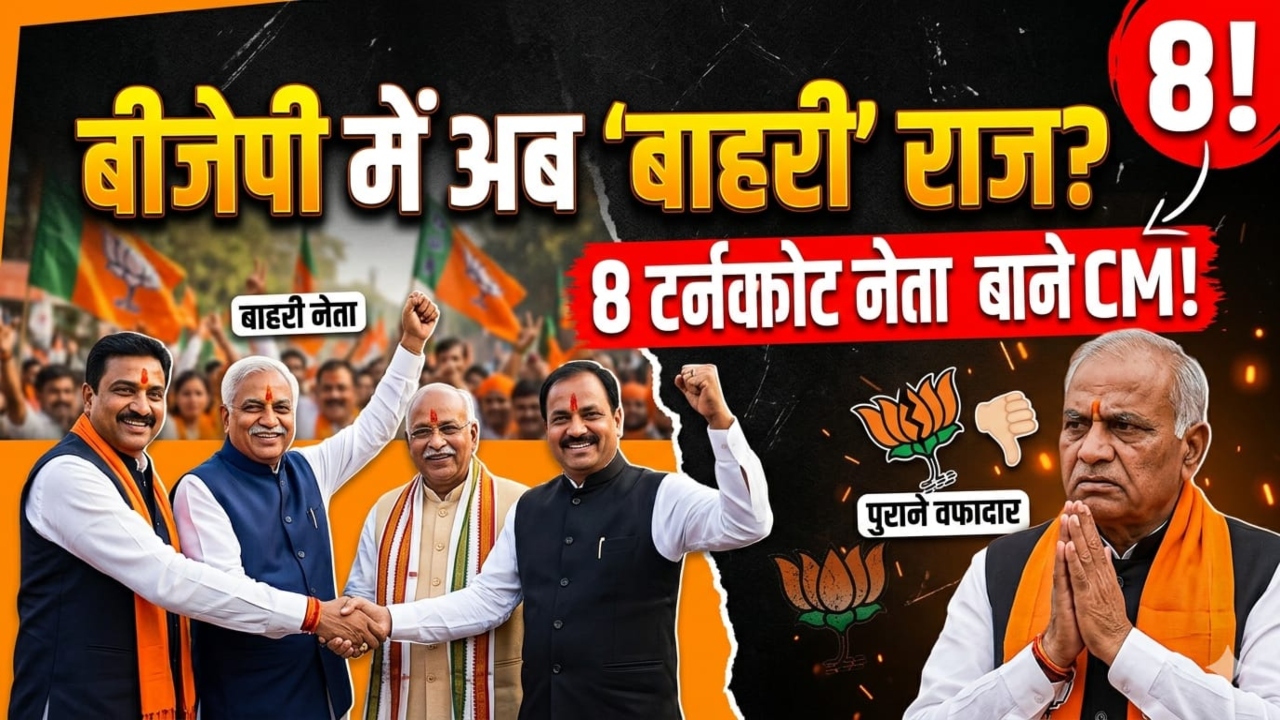 सुवेंदु अधिकारी, हिमंता बिस्वा..., लिस्ट लंबी है, क्या BJP पर अब गैर भाजपाइयों का कब्जा? अब तक 8 नेता बन चुके CM, जानें वजह 