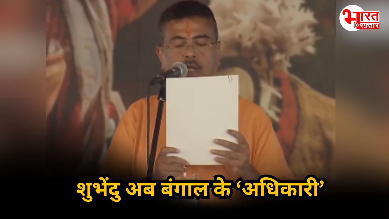 पश्चिम बंगाल में शुभेंदु अधिकारी बने CM, कोई नहीं डिप्टी CM, PM मोदी भी समारोह में रहे मौजूद