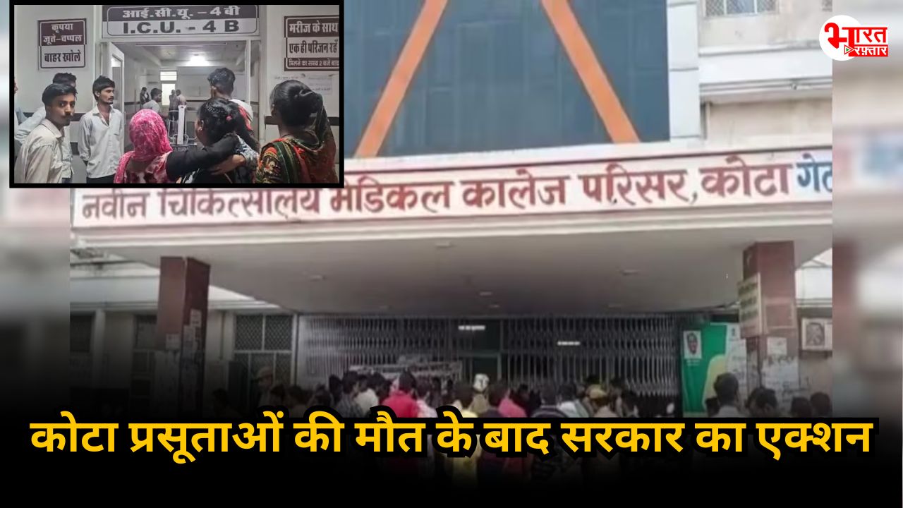कोटा मेडिकल कॉलेज मामला: प्रसूताओं की मौत के बाद ड्रग विभाग का सख्त आदेश, इंजेक्शन, ग्लूकोज बोतलें, दवाइयों पर बैन