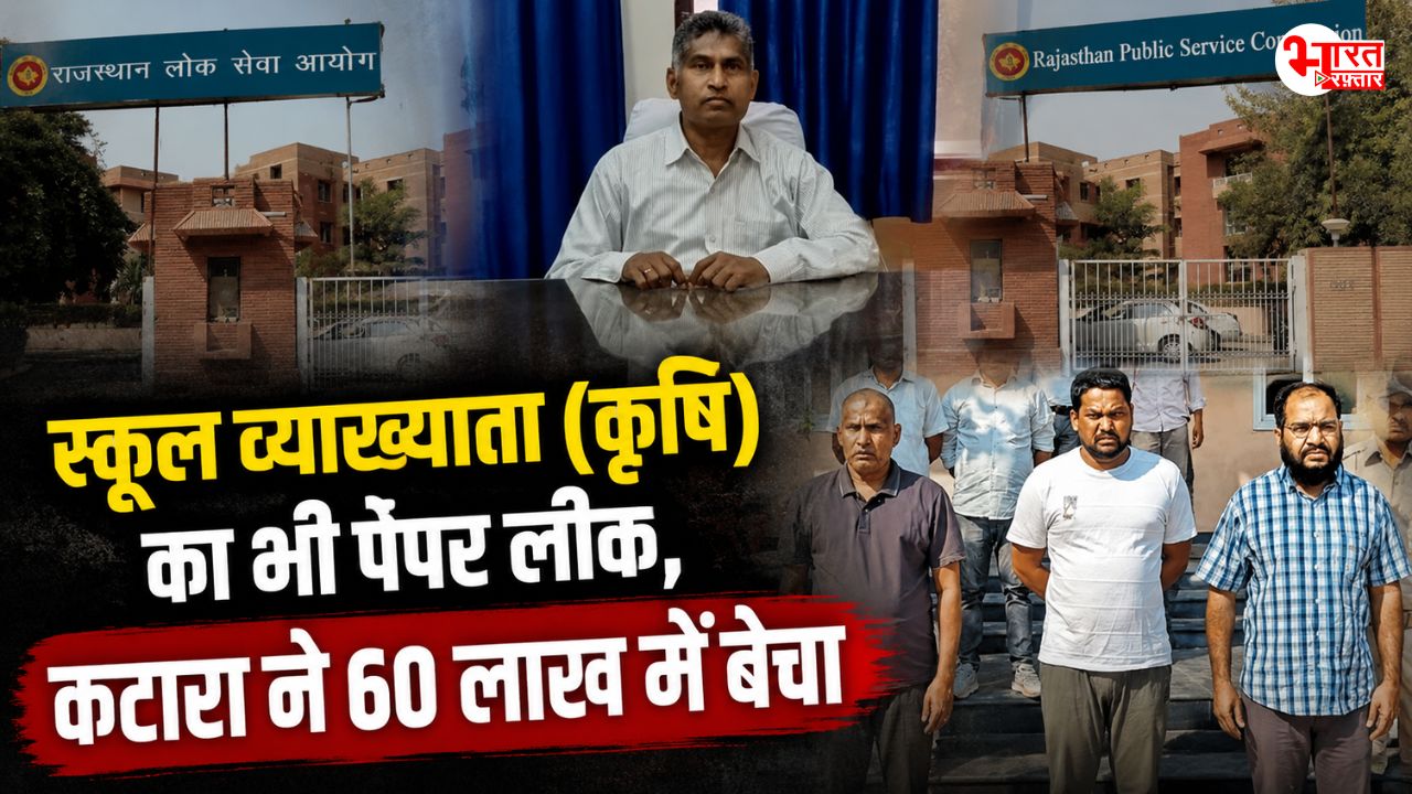 RPSC कृषि व्याख्याता परीक्षा का भी पेपर लीक, SOG की जांच में खुलासा, बाबूलाल कटारा ने 60 लाख रुपए में बेचा