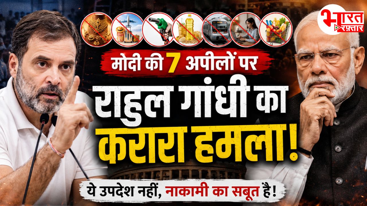 मोदी की ‘7 अपीलों’ पर मचा सियासी बवाल! राहुल गांधी ने कह दिया "नाकामी का सबूत"