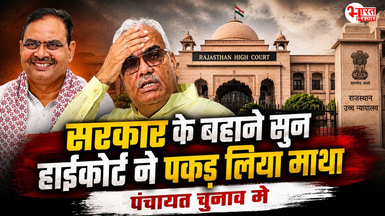 पंचायत चुनाव में देरी पर सरकार के दिए बहानों को हाईकोर्ट से मिली फटकार, फैसला रिजर्व