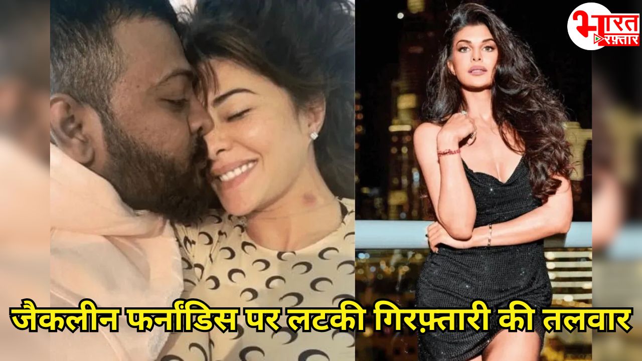जैकलीन की बढ़ीं मुश्किलें! लटकी गिरफ़्तारी की तलवार! कोर्ट में ED ने खोल दिए कई बड़े राज