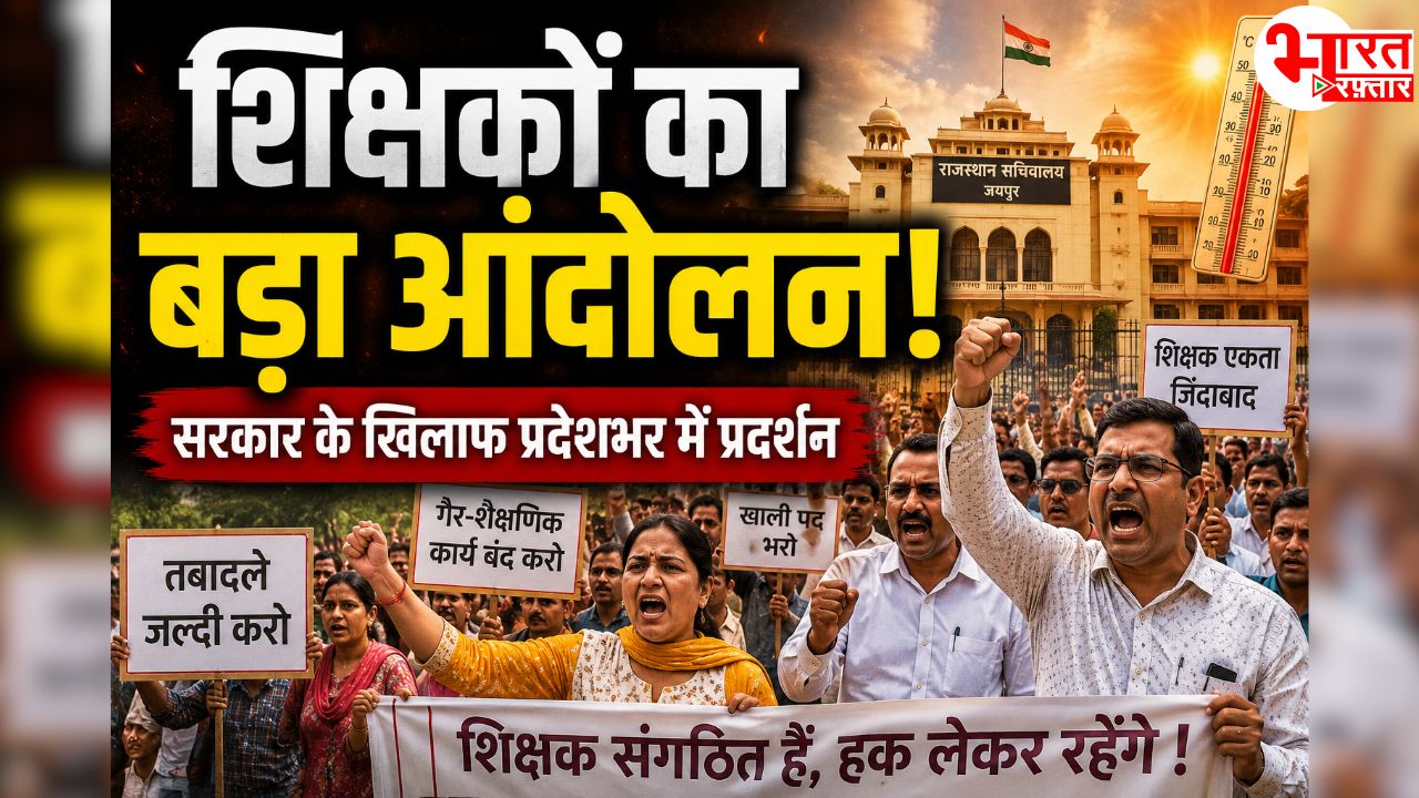 राजस्थान में शिक्षकों का बड़ा ऐलान! अब सरकार के खिलाफ होगा प्रदेशव्यापी आंदोलन