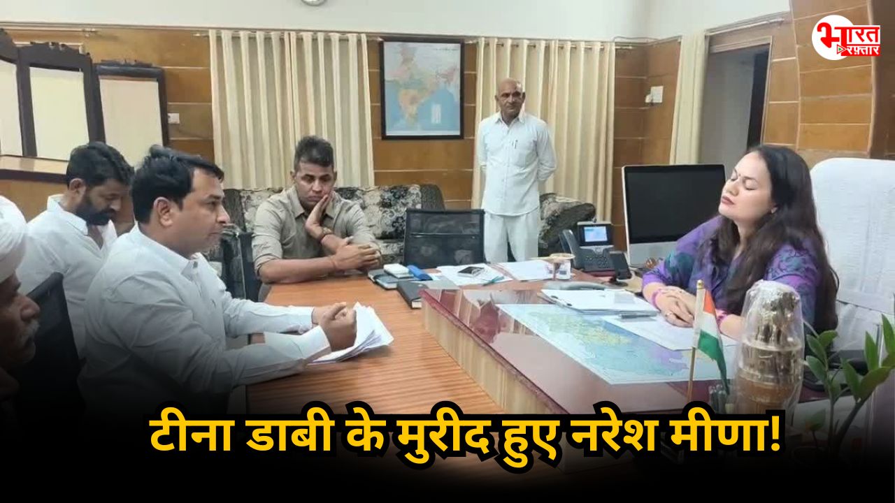 Naresh Meena And Tina Dabi: ऐसा क्या हुआ कि आधे घंटे में ही टीना डाबी के मुरीद हो गए नरेश मीणा, धरना तक छोड़ दिया  
