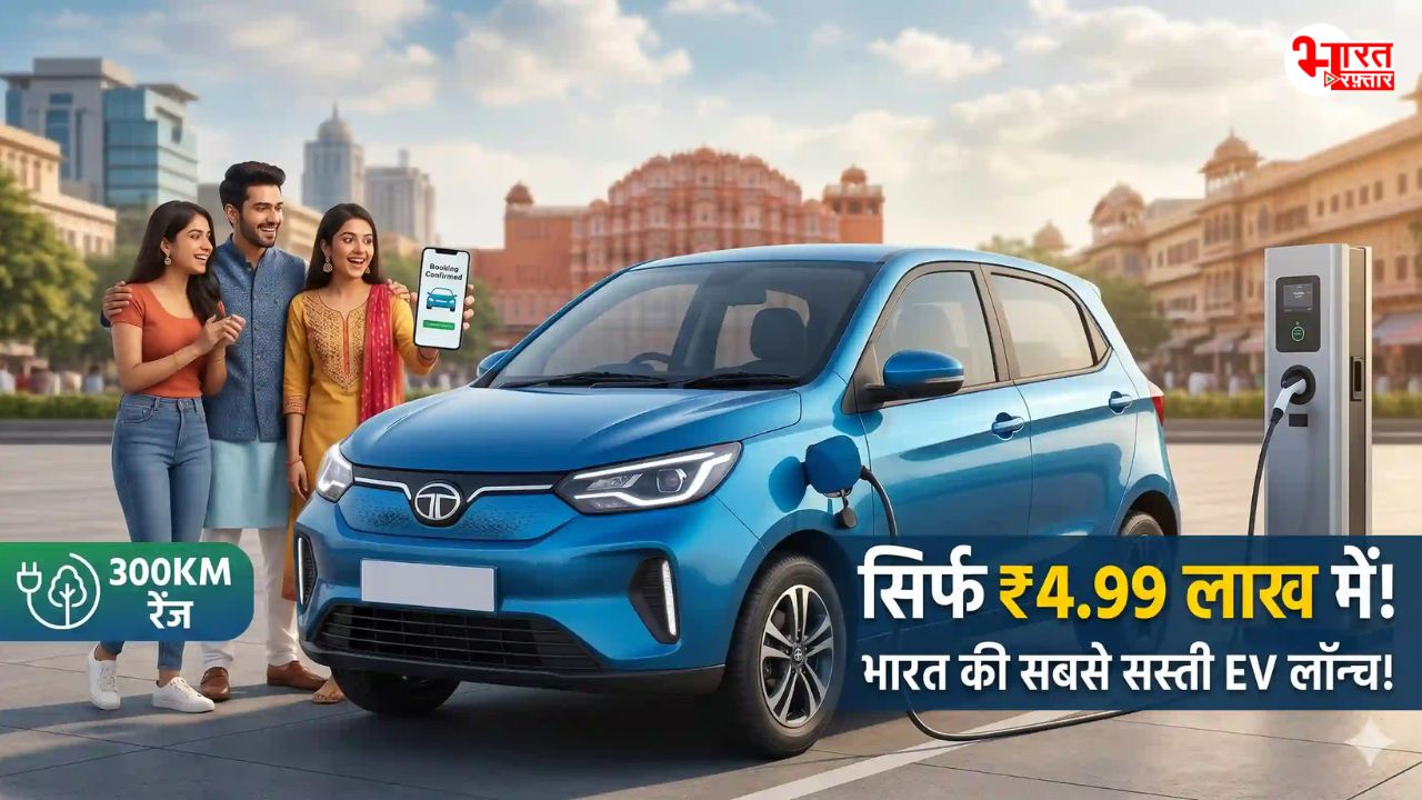 4.99 लाख रुपए में भारत की सबसे सस्ती इलेक्ट्रिक कार लॉन्च! 300KM रेंज, बुकिंग शुरू